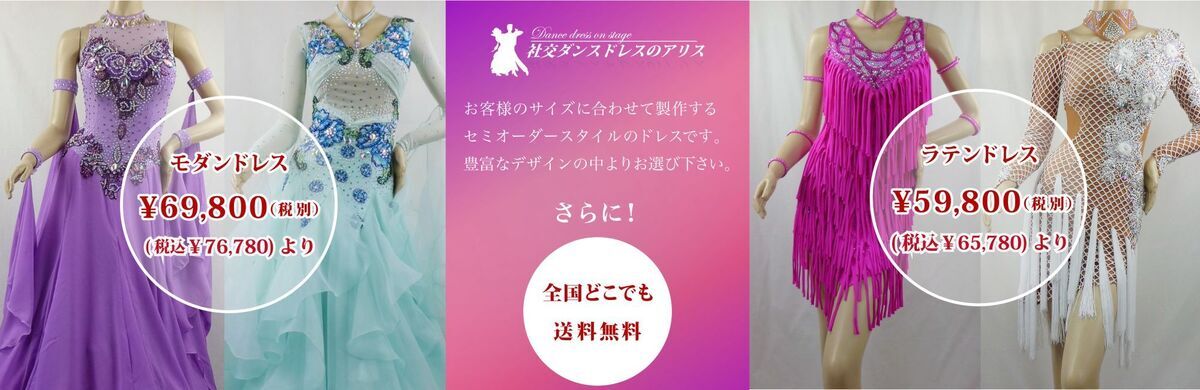 社交ダンスドレスの専門店【アリス】オーダードレスを、もっと身近に。